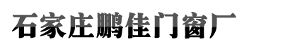 石家庄凯发k8(中国)天生赢家,凯发K8官网入口,AG凯发官方网站门窗厂
